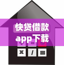 快贷借款app下载安装？2026最新测评10个贷款服务平台