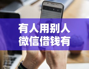 有人用别人微信借钱有哪些？分享6个手机借钱平台
