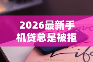 2026最新手机贷总是被拒（支持支付宝），7个金融创新秒下不要芝麻分的软件无私分享