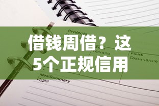 借钱周借？这5个正规信用贷款平台可以试试