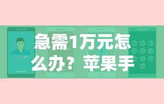急需1万元怎么办？苹果手机微信没有借钱试试这5个无门槛平台