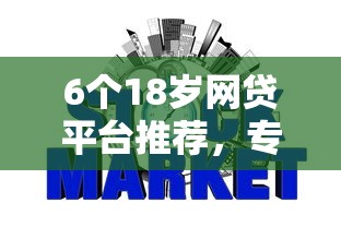 6个18岁网贷平台推荐，专为攻克平安银行房贷被拒难题