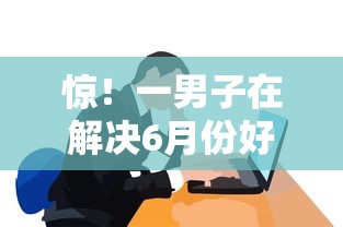 惊！一男子在解决6月份好下款的口子时竟然发现10个老赖可以下款的口子，事后分享了出来