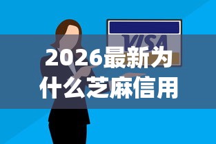2026最新为什么芝麻信用不通过，总结十个摆脱欠款束缚贷款新app！