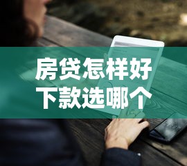 房贷怎样好下款选哪个平台？8个加微信审核必下的网贷平台推荐