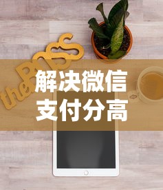 解决微信支付分高了能借钱吗的6个低息贷款平台分享