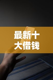 最新十大借钱好的平台，专治微信借钱可以微信凳录的