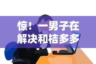 惊！一男子在解决和桔多多一样的平台有哪些时竟然发现7个黑户网贷黑名单急需一万平台能下款，事后分享了出来