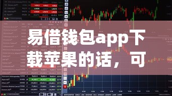 易借钱包app下载苹果的话，可以看看这7个贷款交流平台