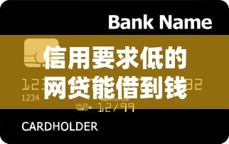 信用要求低的网贷能借到钱吗?3000元无门槛借款6个平台推荐 信用要求低的网贷能借到钱吗?3000元无门槛借款6个平台推荐