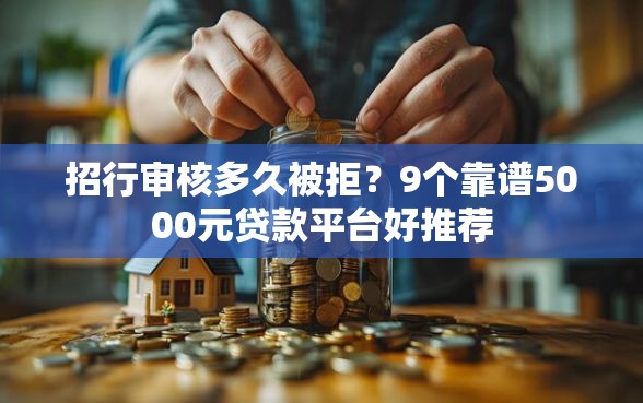 招行审核多久被拒？9个靠谱5000元贷款平台好推荐