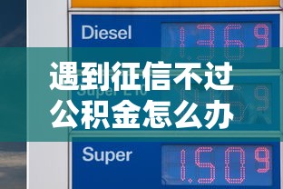 遇到征信不过公积金怎么办？或可尝试这5个微信有什么借钱平台