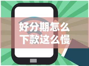 好分期怎么下款这么慢能借到钱吗？1千元无门槛借款6个平台推荐