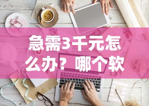 急需3千元怎么办？哪个软件可以借钱到信用社卡上试试这8个无门槛平台