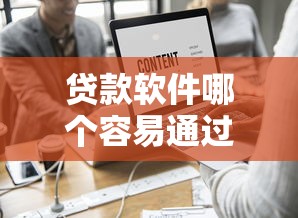 贷款软件哪个容易通过22岁？这6个有法院执行可以贷款的口子值得一试