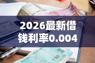 2026最新借钱利率0.0045（支持微信），6个贷款平台推荐无私分享