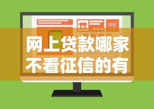 网上贷款哪家不看征信的有哪些？6个什么贷款不上征信平台推荐给你