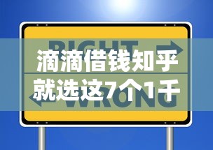 滴滴借钱知乎就选这7个1千元放水平台 滴滴借钱知乎就选这7个1千元放水平台