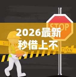 2026最新秒借上不上征信（支持微信），8个什么借钱平台利息低无私分享