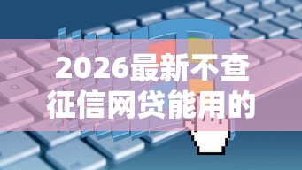 2026最新不查征信网贷能用的（支持支付宝），5个登峰购必下口子无私分享