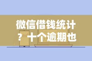 微信借钱统计？十个逾期也不怕的贷款两万的平台