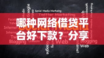 哪种网络借贷平台好下款？分享8个类似高炮口子的平台