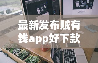 最新发布贼有钱app好下款吗，私人借钱4千元有这7个渠道