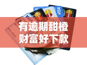 有逾期甜橙财富好下款吗能借到钱吗?1万元无门槛借款8个平台推荐 有逾期甜橙财富好下款吗能借到钱吗?1万元无门槛借款8个平台推荐