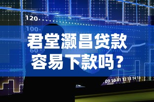 君堂灏昌贷款容易下款吗？十大网络借钱平台推荐