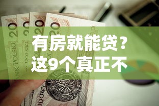 有房就能贷?这9个真正不查征信的贷款平台值得一试 有房就能贷?这9个真正不查征信的贷款平台值得一试