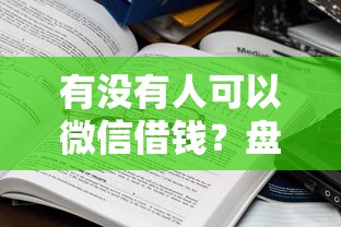 有没有人可以微信借钱?盘点7个网贷中介平台给你参考 有没有人可以微信借钱?盘点7个网贷中介平台给你参考