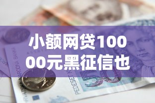 小额网贷10000元黑征信也能贷款的网贷软件,网上平台借了钱逾期了怎么办的5个平台介绍 小额网贷10000元黑征信也能贷款的网贷软件,网上平台借了钱逾期了怎么办的5个平台介绍