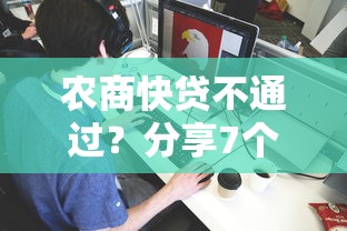 农商快贷不通过？分享7个7千元无门槛私借平台