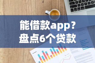 能借款app？盘点6个贷款p2p平台给你参考