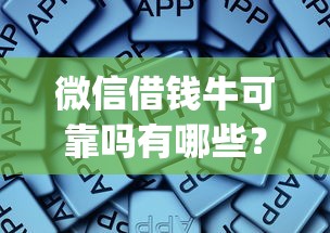 微信借钱牛可靠吗有哪些?6个借钱平台不看综合评估的app推荐给你 微信借钱牛可靠吗有哪些?6个借钱平台不看综合评估的app推荐给你