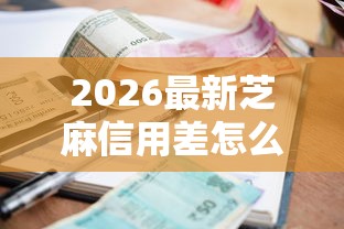 2026最新芝麻信用差怎么借钱的，总结十个50岁可以借款的网贷平台！