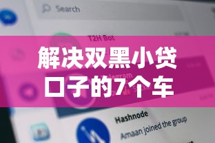 解决双黑小贷口子的7个车辆抵押贷款正规平台分享 解决双黑小贷口子的7个车辆抵押贷款正规平台分享