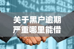 关于黑户逾期严重哪里能借，推荐6个征信花黑户都能下款的平台给你