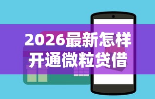 2026最新怎样开通微粒贷借钱微信（支持支付宝），7个黑户下钱的口子无私分享