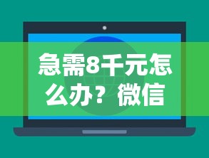 急需8千元怎么办？微信钱包借五万试试这6个无门槛平台