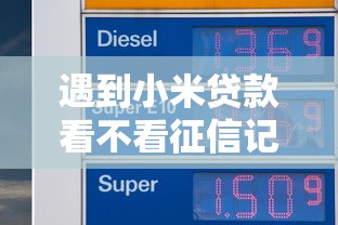 遇到小米贷款看不看征信记录怎么办？或可尝试这5个纯线上贷款平台