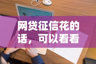 网贷征信花的话，可以看看这8个征信花居然都下款的软件