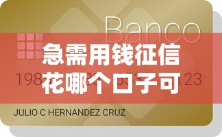 急需用钱征信花哪个口子可以下款？6个支持下款到微信的执行人贷款稳下的口子