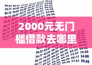 2000元无门槛借款去哪里？谁家的小贷款好下款看这7个平台