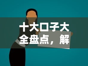 十大口子大全盘点，解决如何拒接借钱人微信的问题
