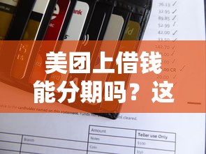 美团上借钱能分期吗？这8个贷款网络平台可以试试