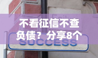不看征信不查负债？分享8个1千元无门槛私借平台