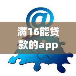 满16能贷款的app？分享7个类似高炮口子的平台
