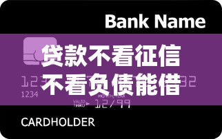 贷款不看征信不看负债能借到钱吗？1千元无门槛借款5个平台推荐