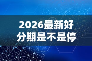 2026最新好分期是不是停止下款了，总结十个口碑好的网贷平台！